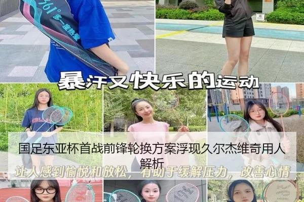 国足东亚杯首战前锋轮换方案浮现久尔杰维奇用人解析