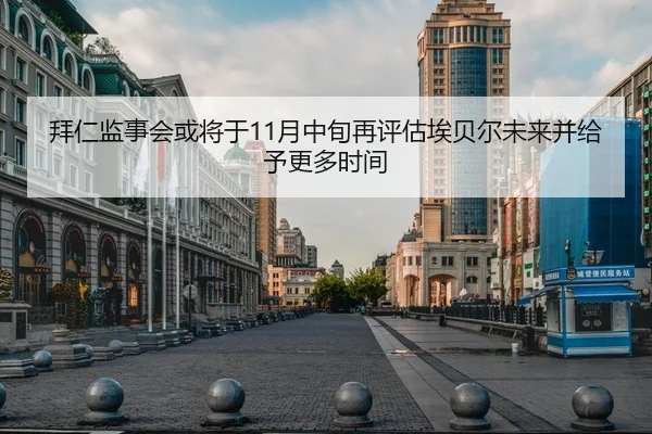 拜仁监事会或将于11月中旬再评估埃贝尔未来并给予更多时间