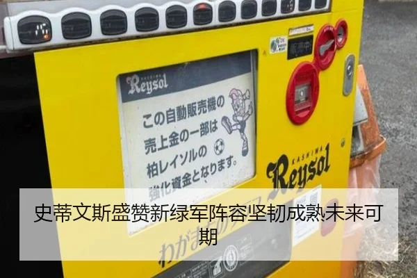 史蒂文斯盛赞新绿军阵容坚韧成熟未来可期